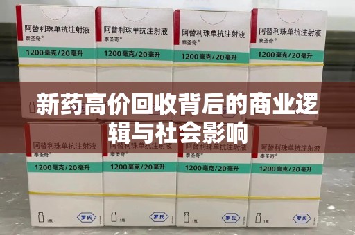 南阳新药高价回收背后的商业逻辑与社会影响