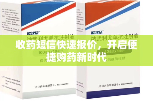 南阳收药短信快速报价，开启便捷购药新时代