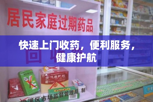 南阳快速上门收药，便利服务，健康护航