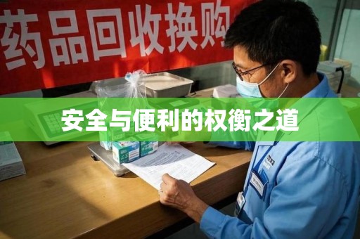 南阳安全与便利的权衡之道