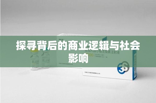 南阳探寻背后的商业逻辑与社会影响
