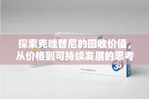 南阳探索克唑替尼的回收价值，从价格到可持续发展的思考