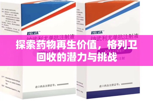 南阳探索药物再生价值，格列卫回收的潜力与挑战