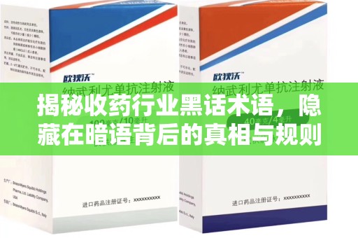 南阳揭秘收药行业黑话术语，隐藏在暗语背后的真相与规则