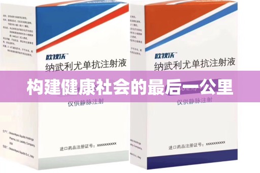 南阳构建健康社会的最后一公里