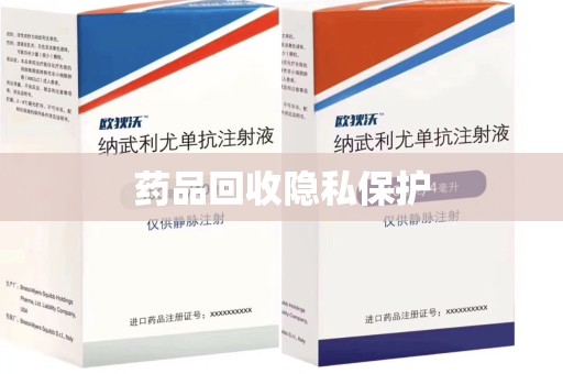南阳药品回收隐私保护