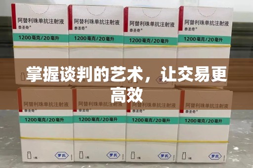 南阳掌握谈判的艺术，让交易更高效