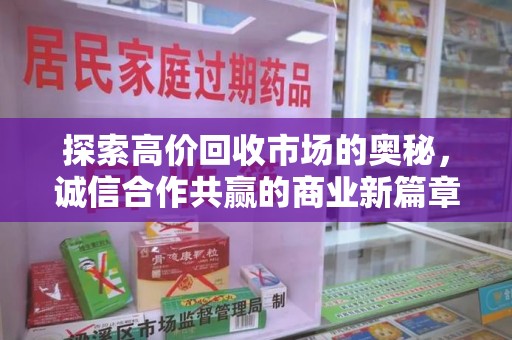 南阳探索高价回收市场的奥秘，诚信合作共赢的商业新篇章