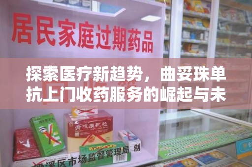 南阳探索医疗新趋势，曲妥珠单抗上门收药服务的崛起与未来