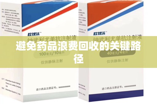 南阳避免药品浪费回收的关键路径