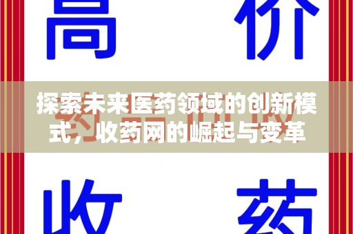 南阳探索未来医药领域的创新模式，收药网的崛起与变革
