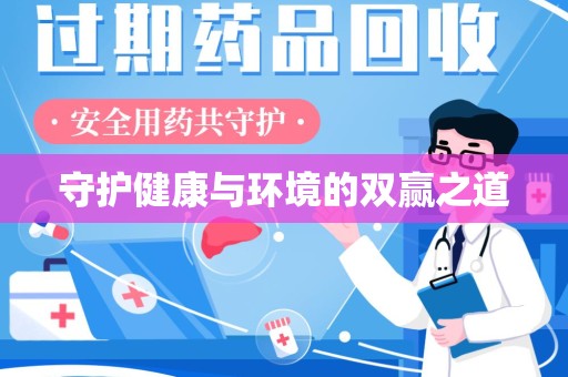 南阳守护健康与环境的双赢之道