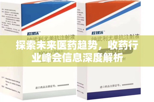南阳探索未来医药趋势，收药行业峰会信息深度解析