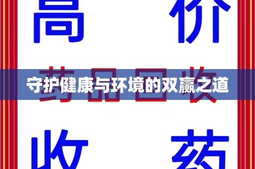 南阳守护健康与环境的双赢之道