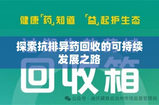 南阳探索抗排异药回收的可持续发展之路