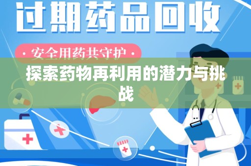 南阳探索药物再利用的潜力与挑战