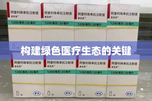 南阳构建绿色医疗生态的关键