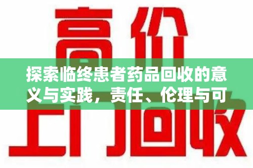 南阳探索临终患者药品回收的意义与实践，责任、伦理与可持续发展