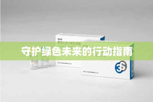南阳守护绿色未来的行动指南