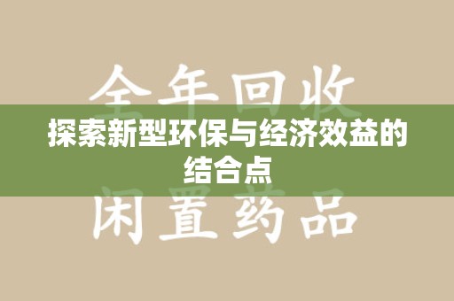 南阳探索新型环保与经济效益的结合点