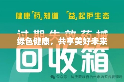 南阳绿色健康，共享美好未来