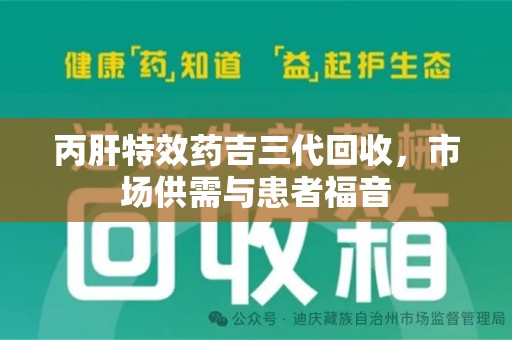 南阳丙肝特效药吉三代回收，市场供需与患者福音