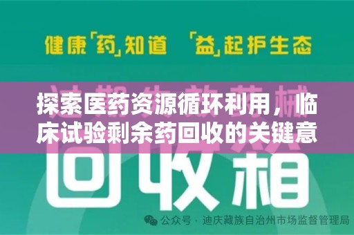 南阳探索医药资源循环利用，临床试验剩余药回收的关键意义