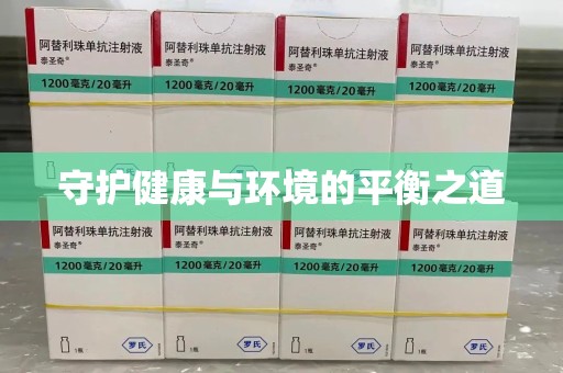 南阳守护健康与环境的平衡之道