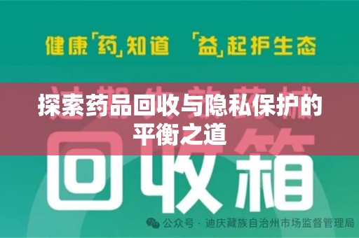 南阳探索药品回收与隐私保护的平衡之道