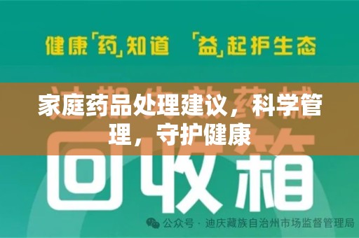 南阳家庭药品处理建议，科学管理，守护健康