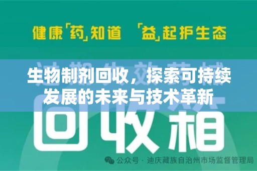 南阳生物制剂回收，探索可持续发展的未来与技术革新