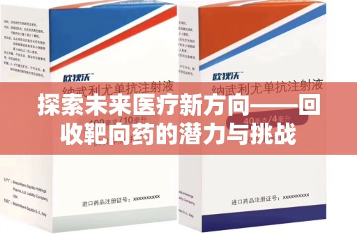 南阳探索未来医疗新方向——回收靶向药的潜力与挑战