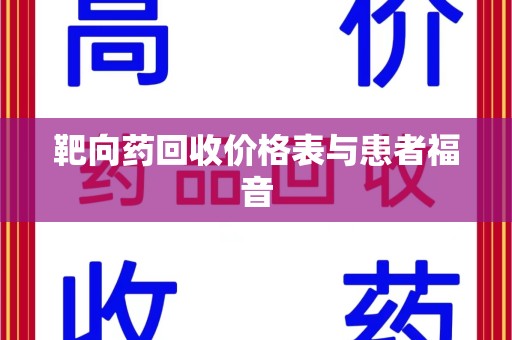 南阳靶向药回收价格表与患者福音