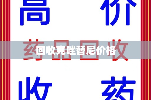 南阳回收克唑替尼价格