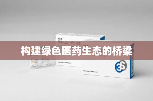 南阳构建绿色医药生态的桥梁