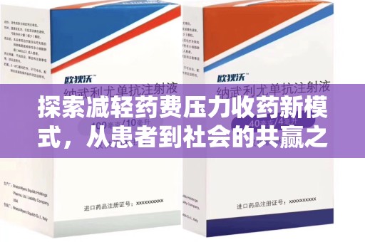 南阳探索减轻药费压力收药新模式，从患者到社会的共赢之路