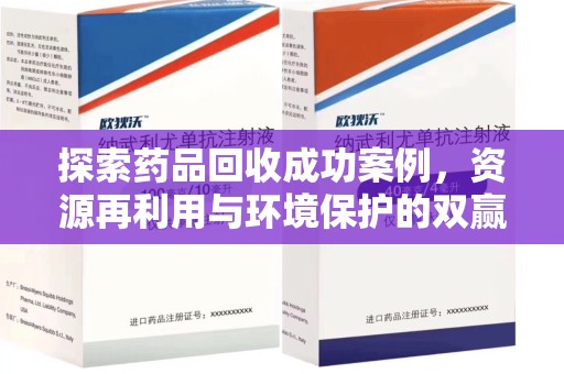 南阳探索药品回收成功案例，资源再利用与环境保护的双赢之路