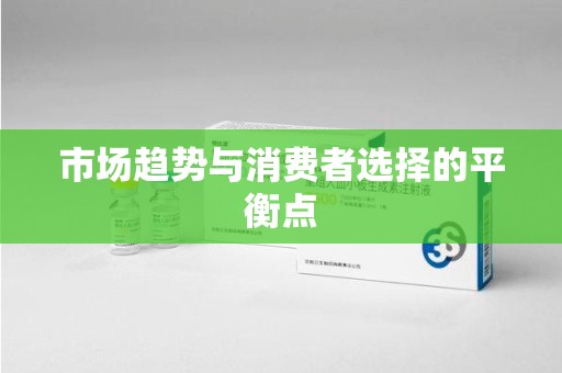 南阳市场趋势与消费者选择的平衡点