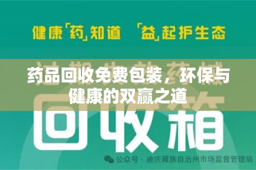南阳药品回收免费包装，环保与健康的双赢之道