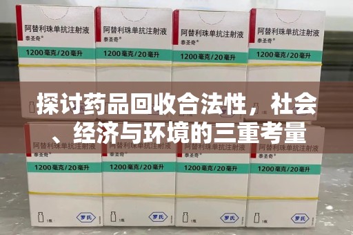 南阳探讨药品回收合法性，社会、经济与环境的三重考量