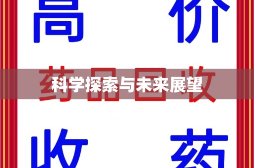 南阳科学探索与未来展望