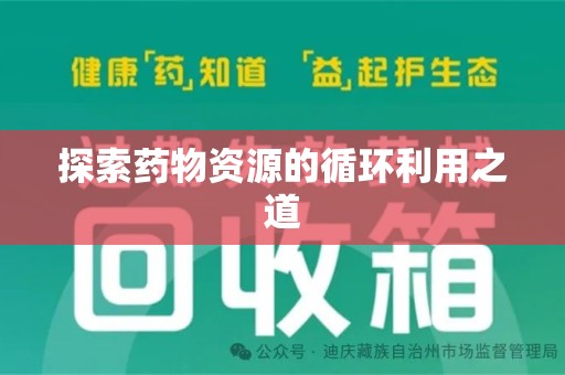 南阳探索药物资源的循环利用之道