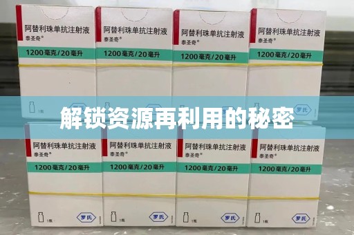 南阳解锁资源再利用的秘密