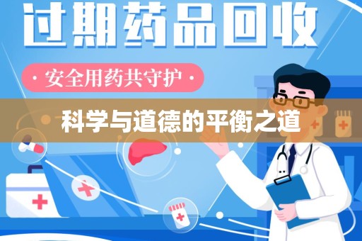 南阳科学与道德的平衡之道