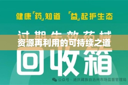 南阳资源再利用的可持续之道
