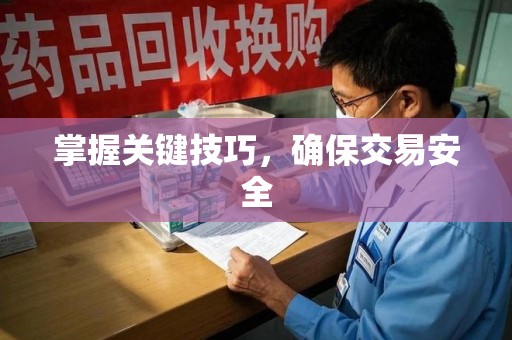 南阳掌握关键技巧，确保交易安全