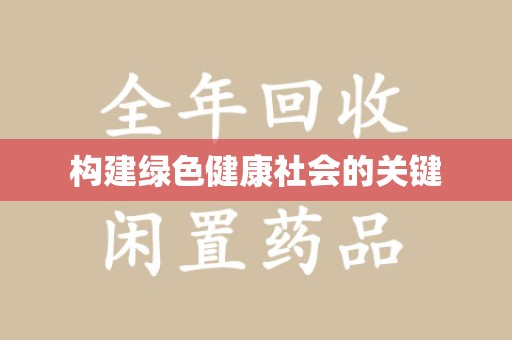 南阳构建绿色健康社会的关键