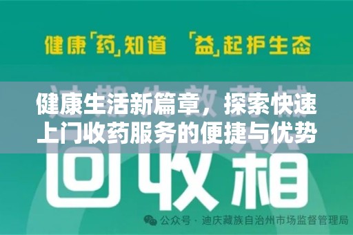 南阳健康生活新篇章，探索快速上门收药服务的便捷与优势