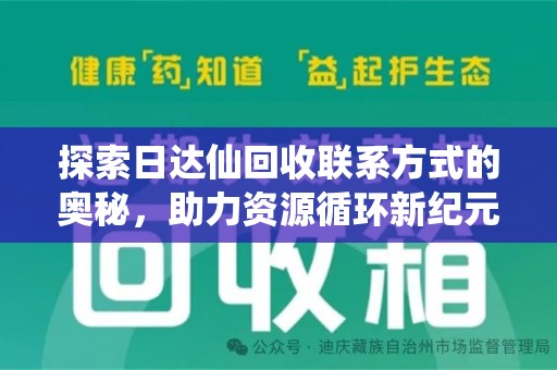 南阳探索日达仙回收联系方式的奥秘，助力资源循环新纪元