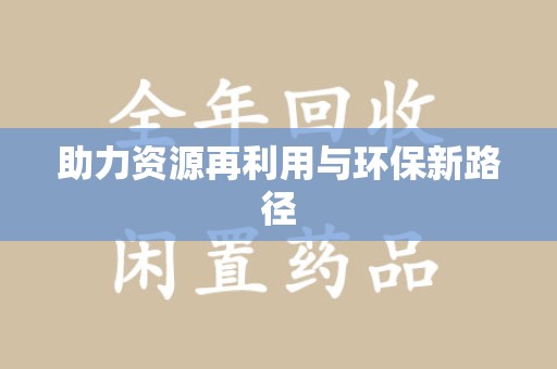 南阳助力资源再利用与环保新路径